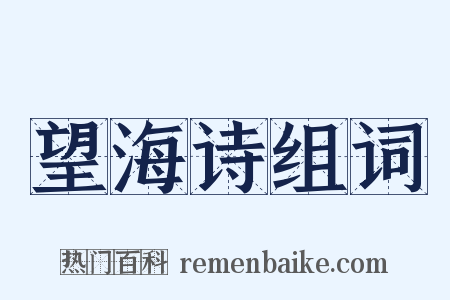 望海诗组词是什么意思的图片